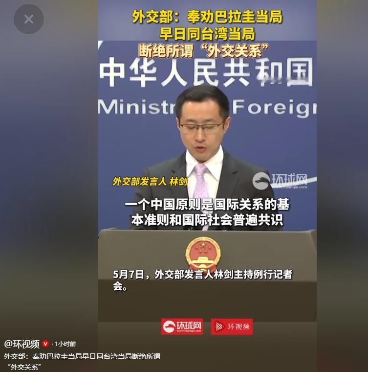 5月7日，北京的外交部例行记者会上，发言人林剑面对中外记者的提问，掷出了一句立场