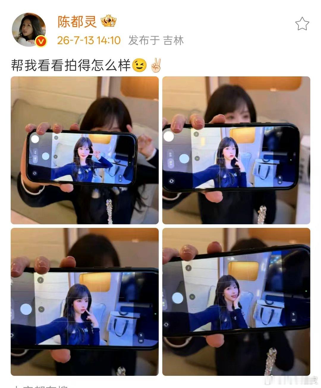 陈都灵帮我看看拍得怎么样陈都灵后置摄像头自拍陈都灵：帮我看看拍得怎么样。后置