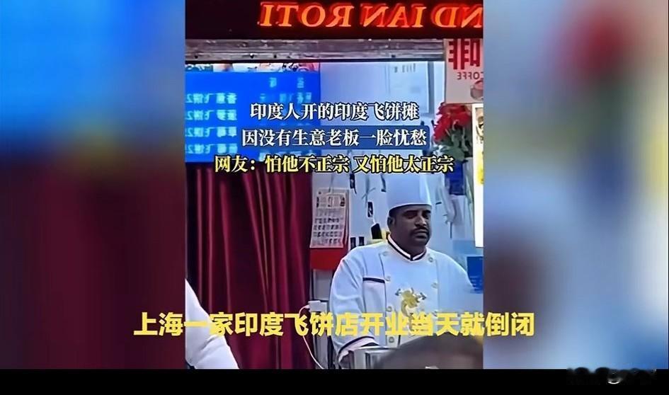 上海一家印度飞饼店，开业当天就倒闭，明明用的都是正宗印度人，还有表演式的飞