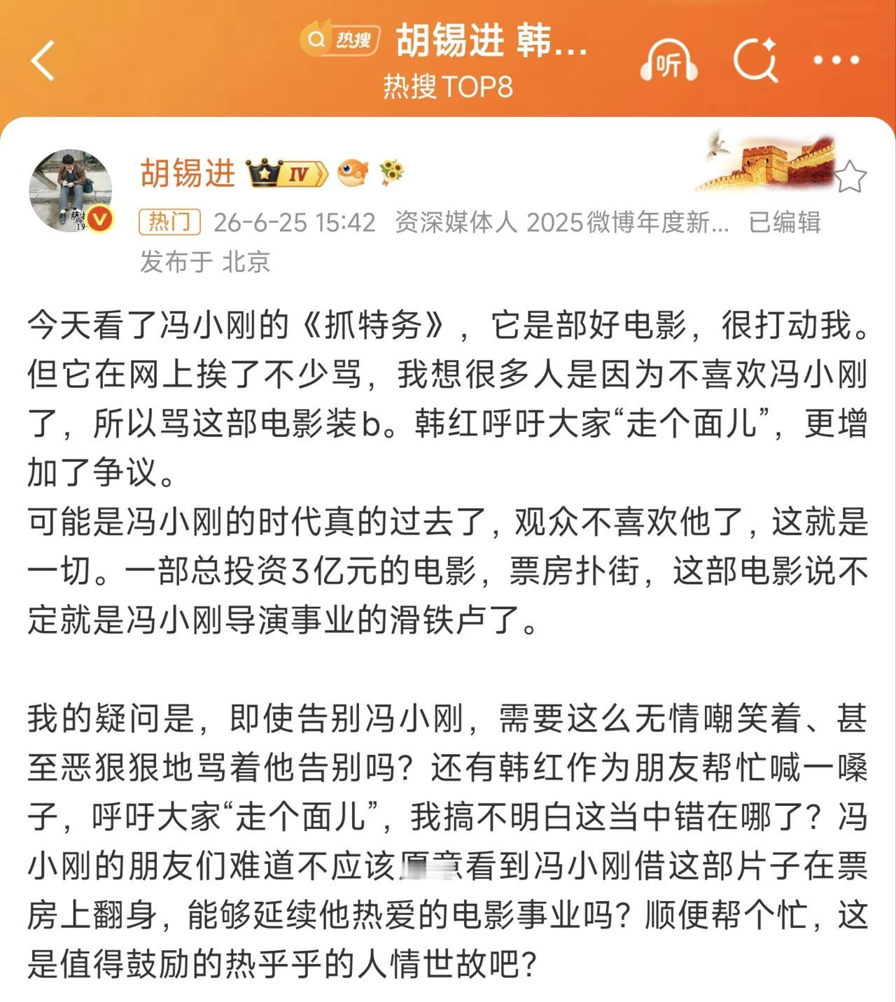 胡锡进发帖力挺冯小刚《抓特务》，声称自己实在搞不明白“走个面儿”宣发言论究竟错在