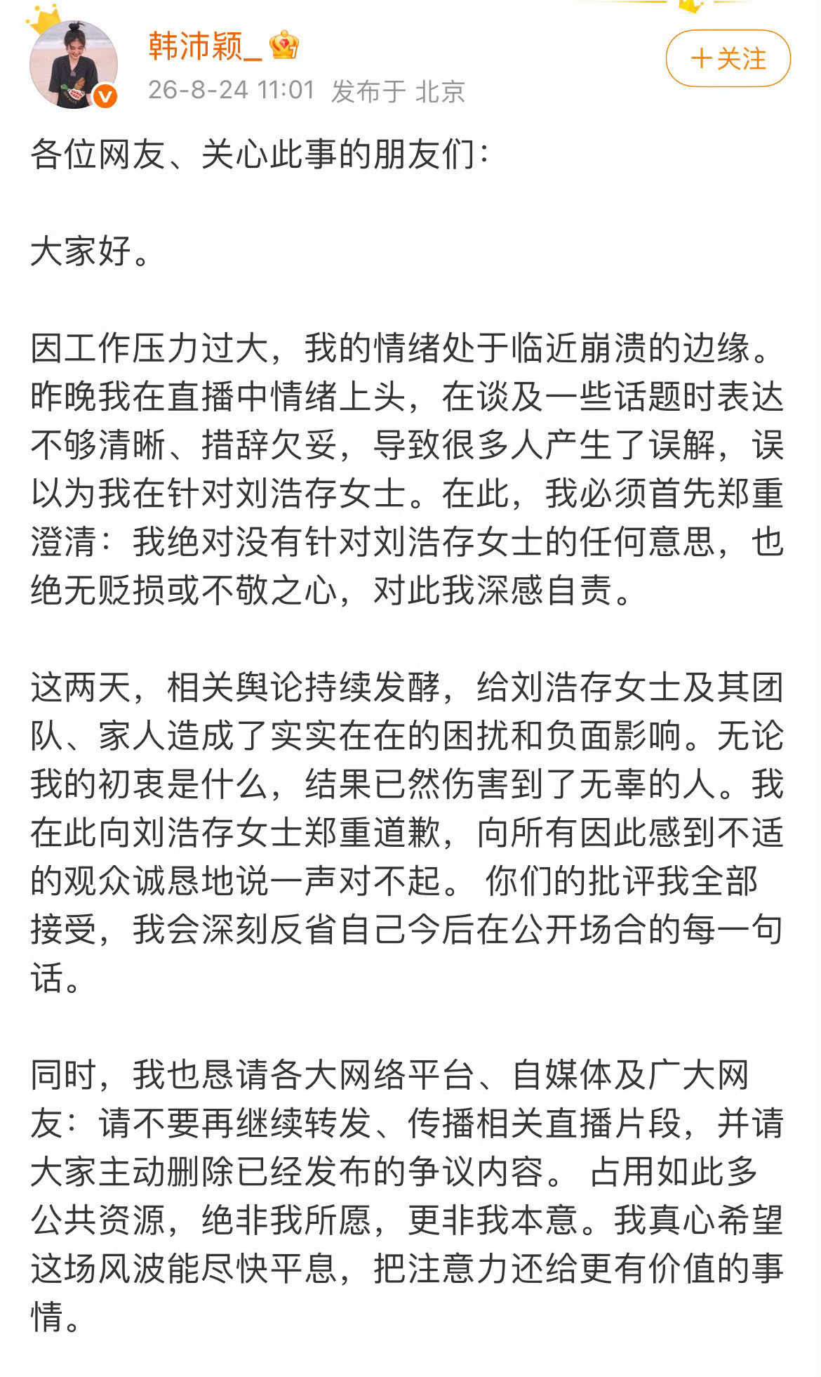韩沛颖发文向刘浩存道歉，可是刘浩存被造黄谣的热搜词条阅读量已经1.2亿了，道歉有