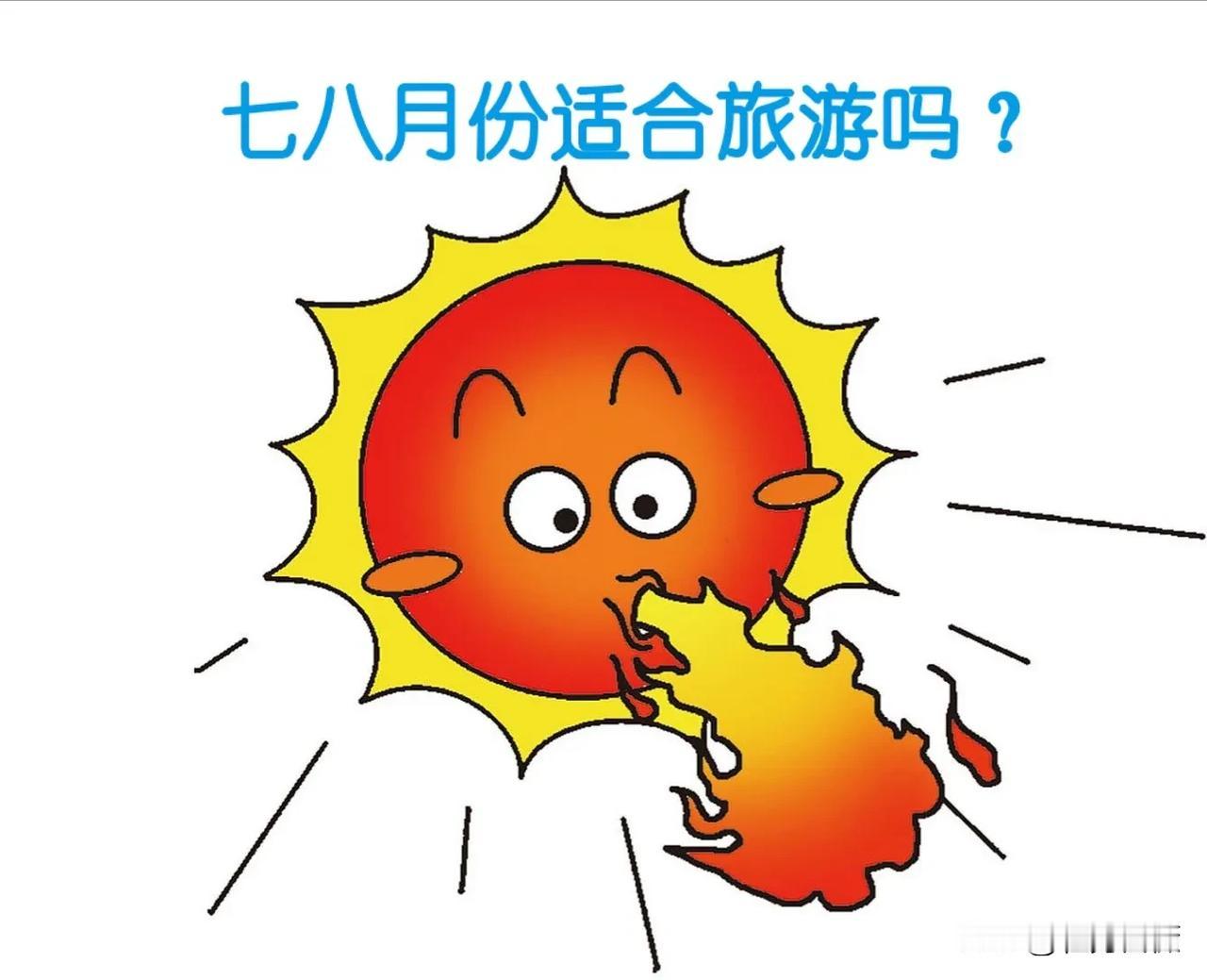 在通常的认知里，每年的七八月份是旅游旺季。大中小学生们放假了，中高考结束