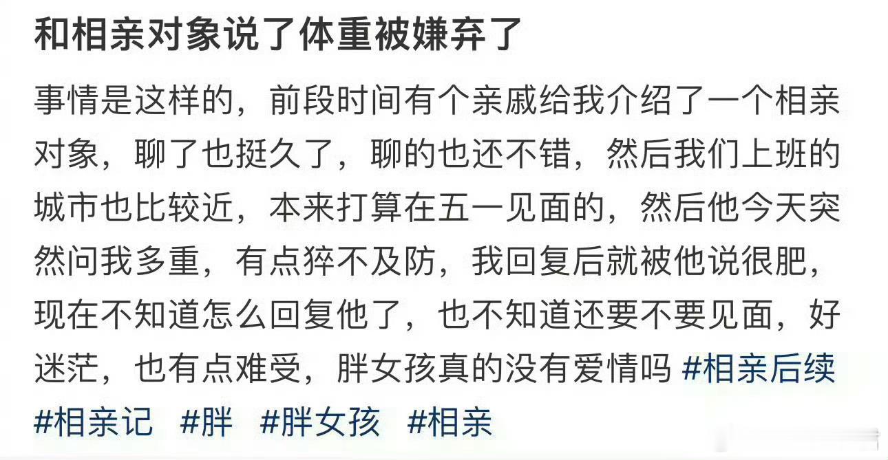和相亲对象说了体重被嫌弃了