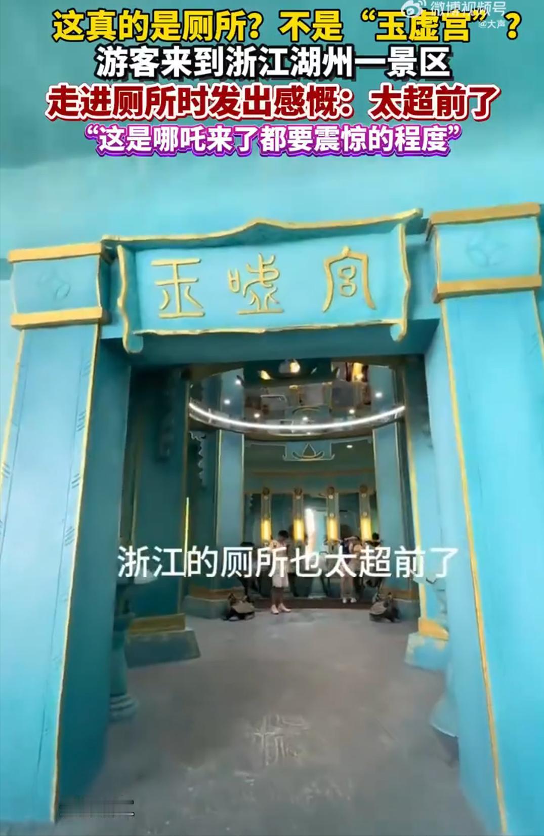 简直侮辱中国传统文化！浙江一景区惊现高度还原“玉虚宫”的厕所，游客晒视频直呼
