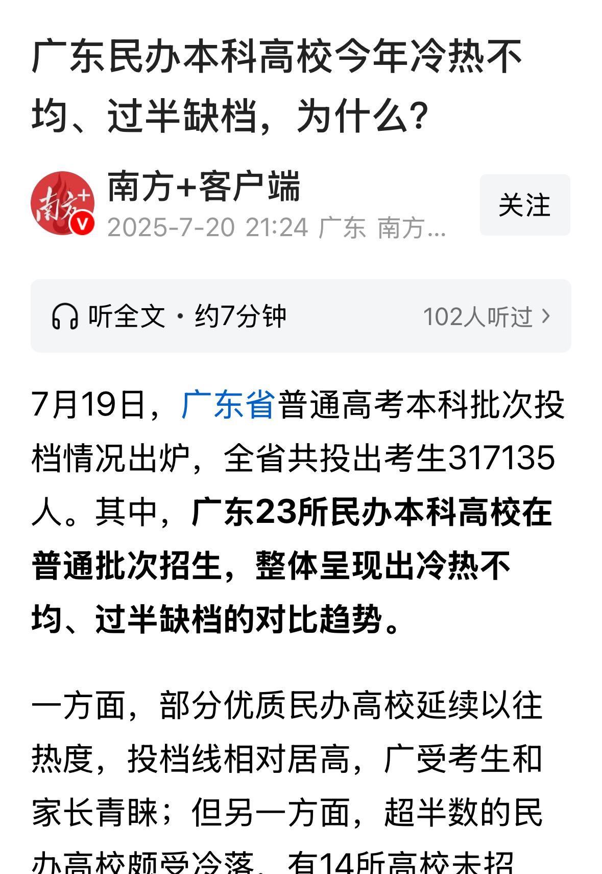 广东民办本科23所高校，14所缺额，约2.5万无人，最惨一所高校缺额6337人，