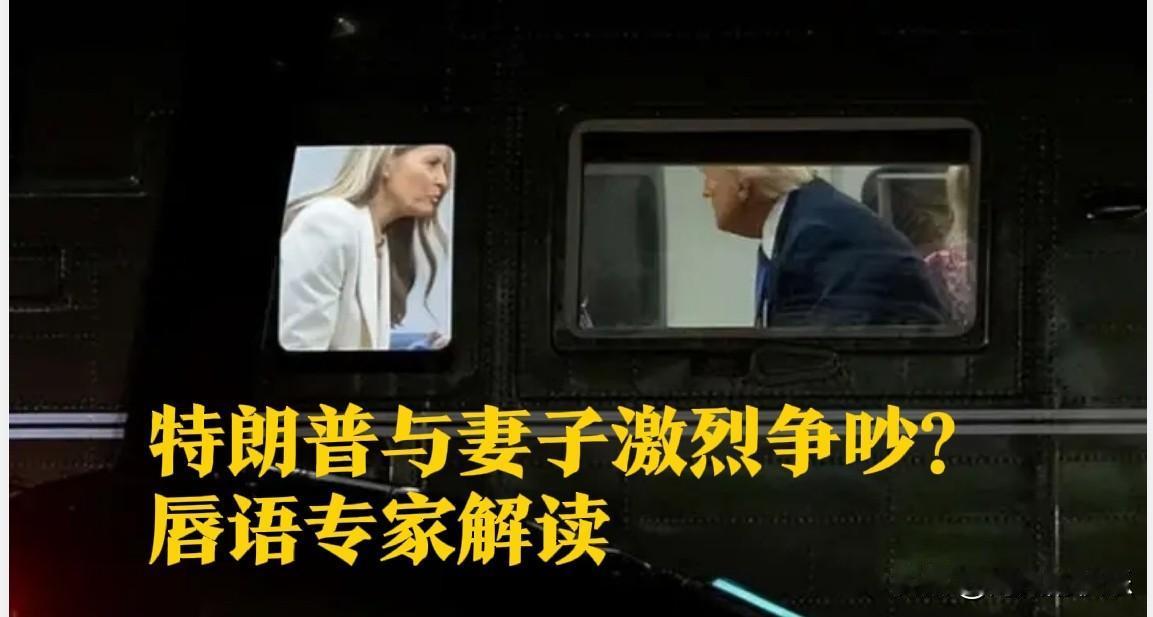 特朗普与妻子激烈争吵？唇语专家解读据外媒英国《每日邮报》9月26日报道
