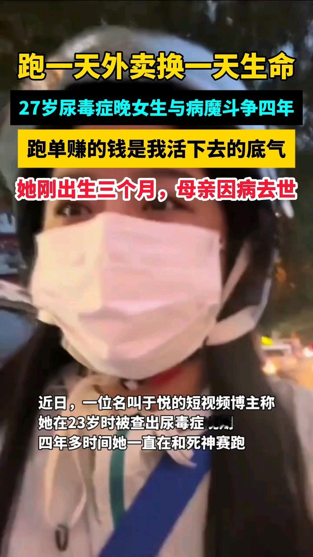 23岁尿毒症女孩跑外卖续命：这不是励志，是生存的无奈山东济宁的于跃，23岁