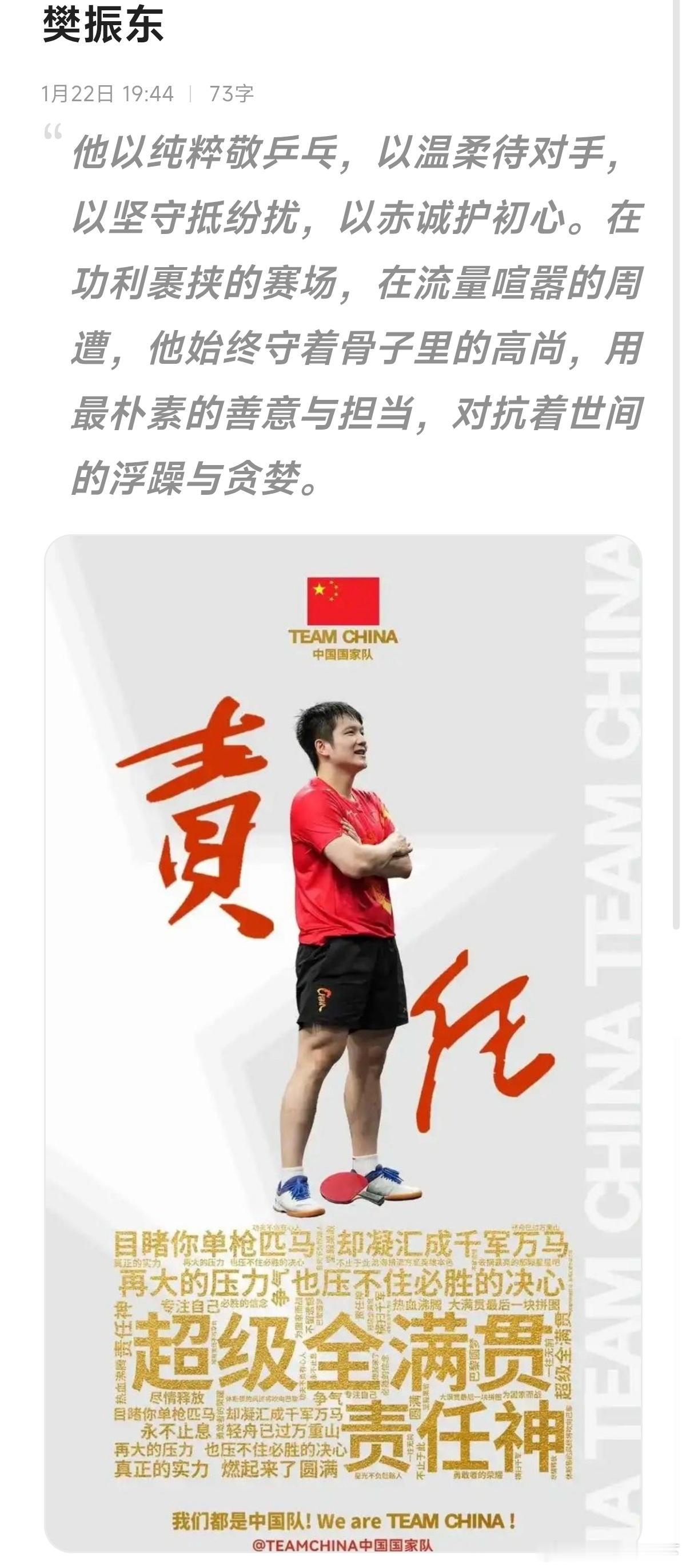 “唯有人类高尚的情感，能抵抗世间无尽贪婪与欲望。”这句话震彻心底，也恰是樊振东的