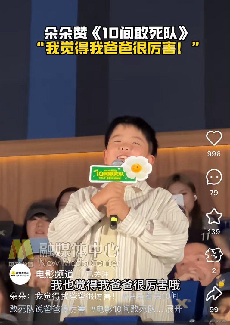 陈思诚儿子在路演现场说了一大堆大人话，说到最后说了句：我爸爸好厉害。看来陈导平时