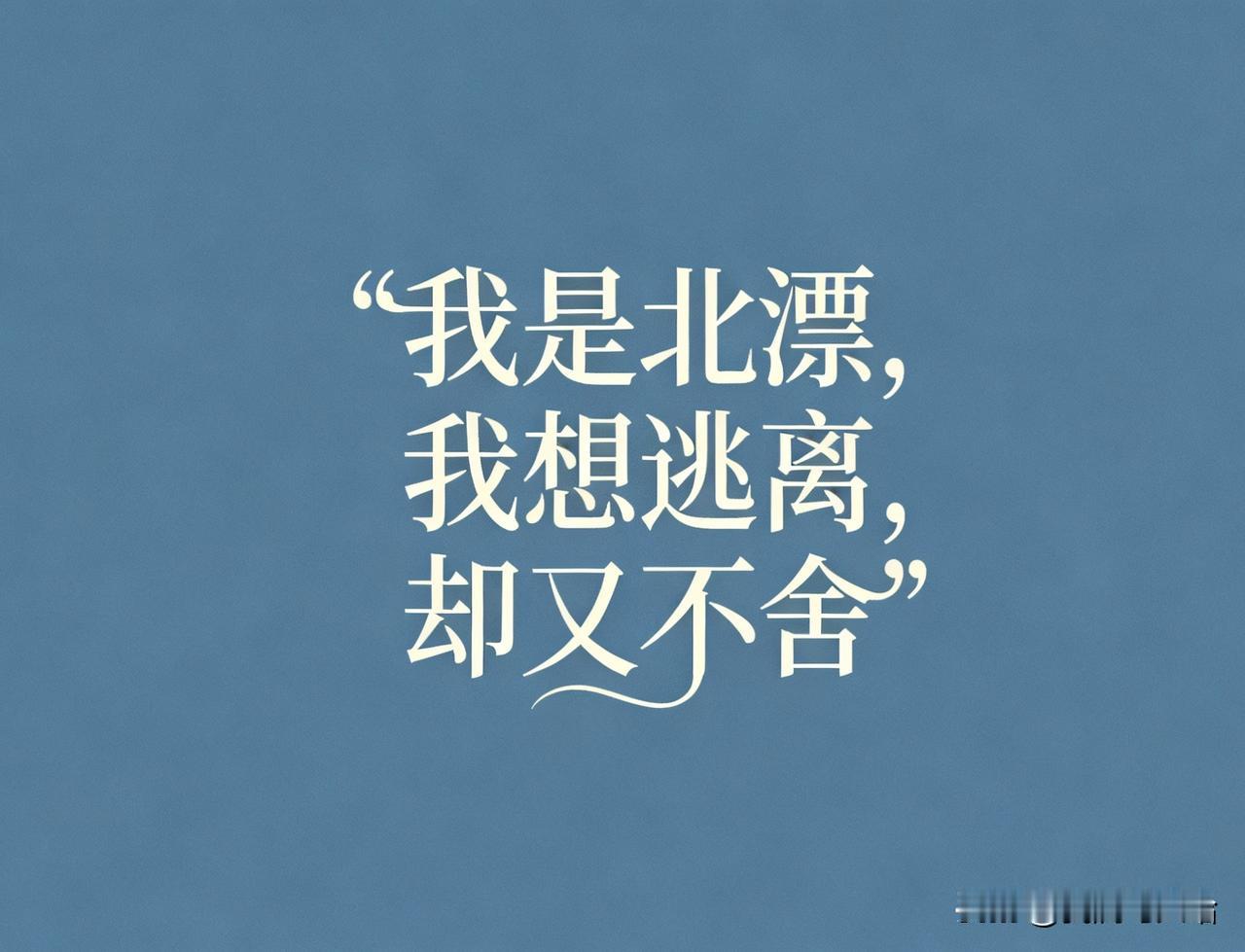 北漂心太累了，活的太窝囊，有时候真想卖了北京的房子一走了之，以后谁爱来当北漂谁当