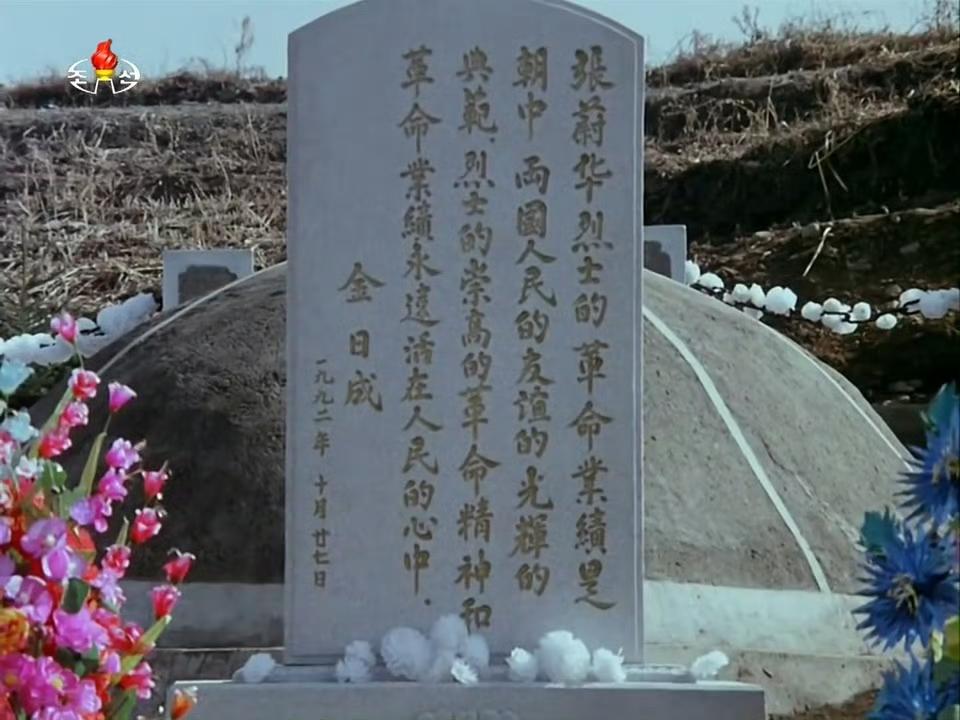 金日成为以命相救的张蔚华烈士题写的碑文，毛笔汉字功力犹在。​​​