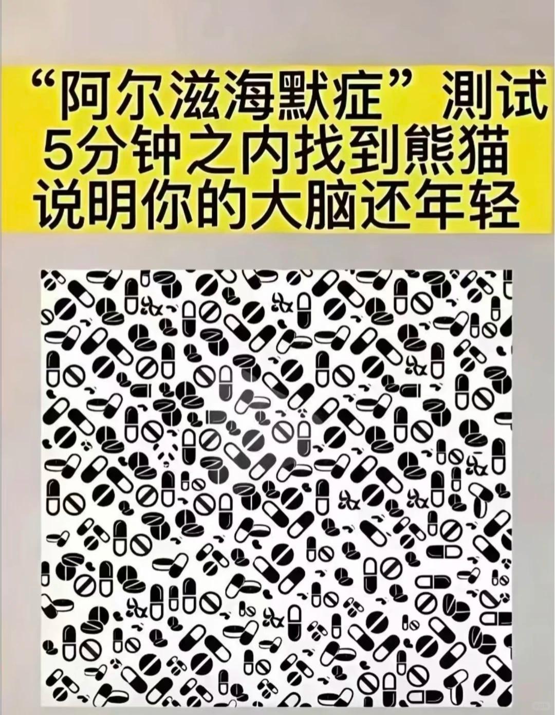 快来试试你是否年轻......我打开第一眼就看到了熊猫，你找到熊猫用了多久？