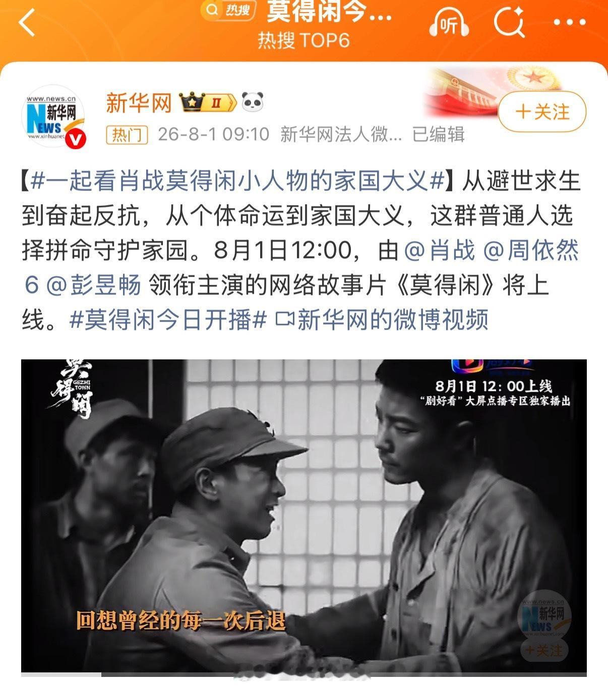 肖战莫得闲今日开播了，这个宣发矩阵好牛，新华网、视听中国…