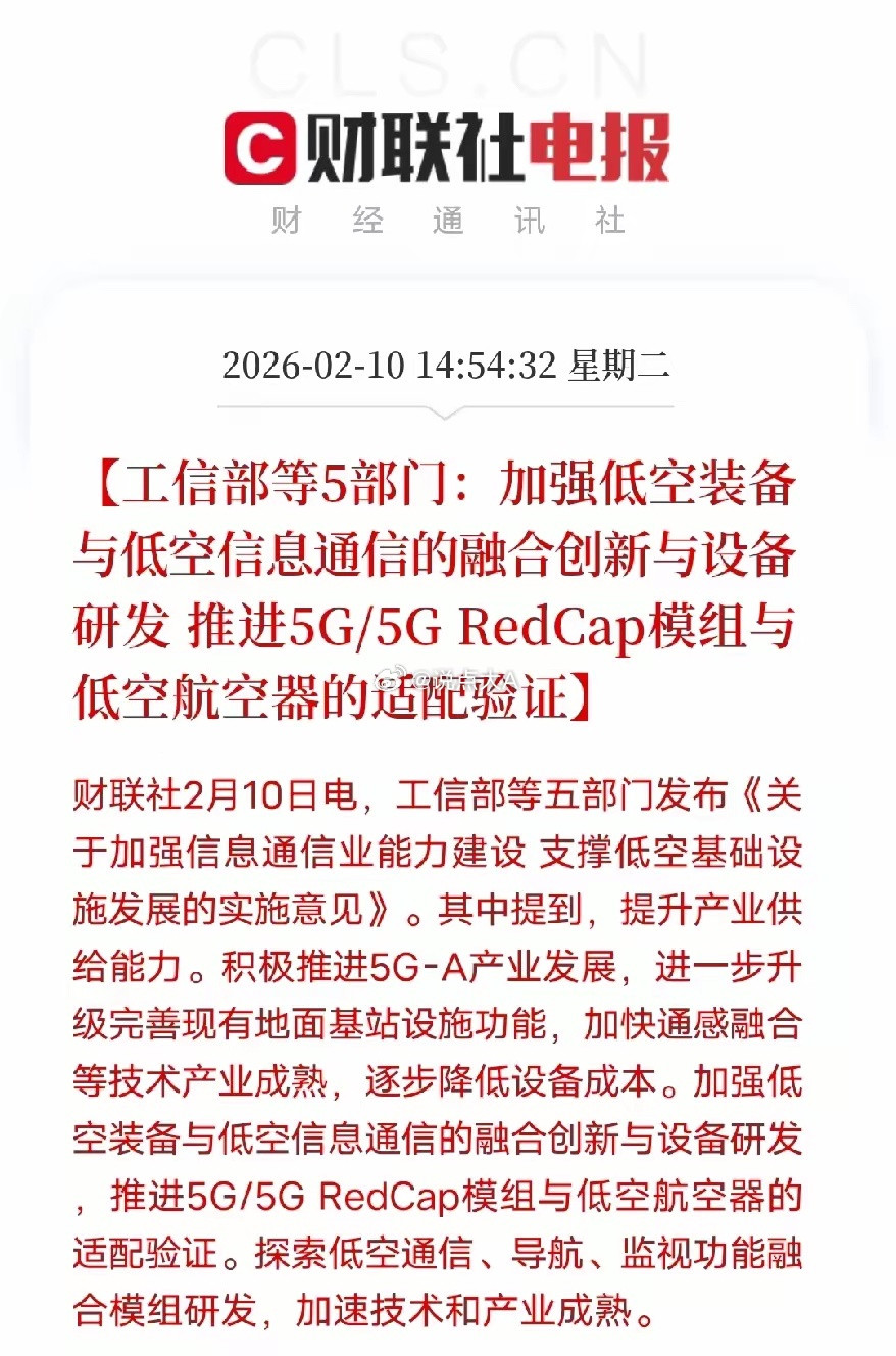 空经济再迎利好！五部门发文：别让通信拖了飞行器的后腿工信部等五部门正式发布低空经