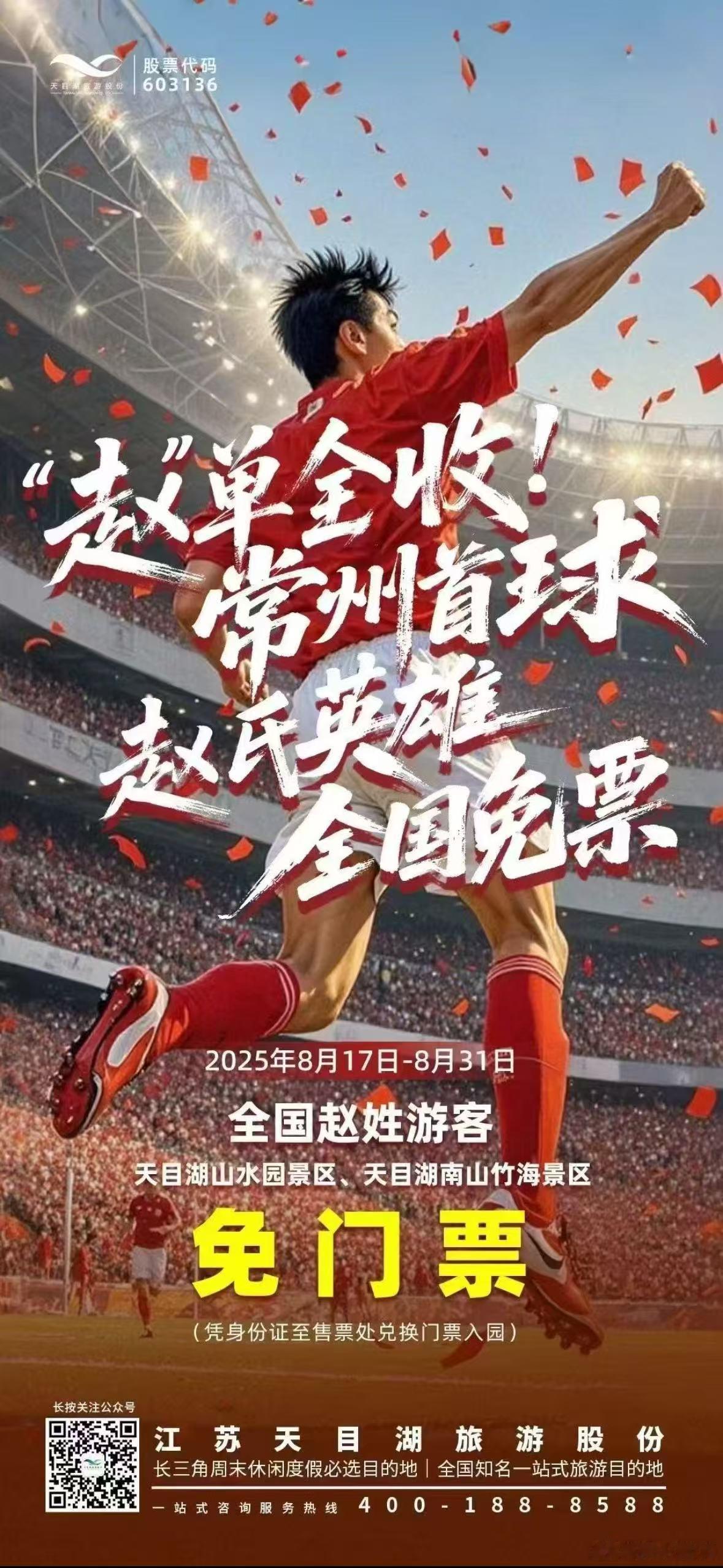 为了庆祝拿到首胜，全国赵姓游客游玩常州天目湖山水园景区、天目湖南山竹海景区免门票
