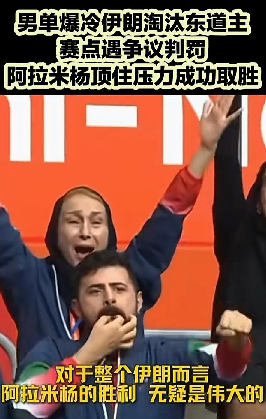 男单爆冷出现让人感动的一幕。作为东道主的张本智和输给伊朗，世界排名344名的选