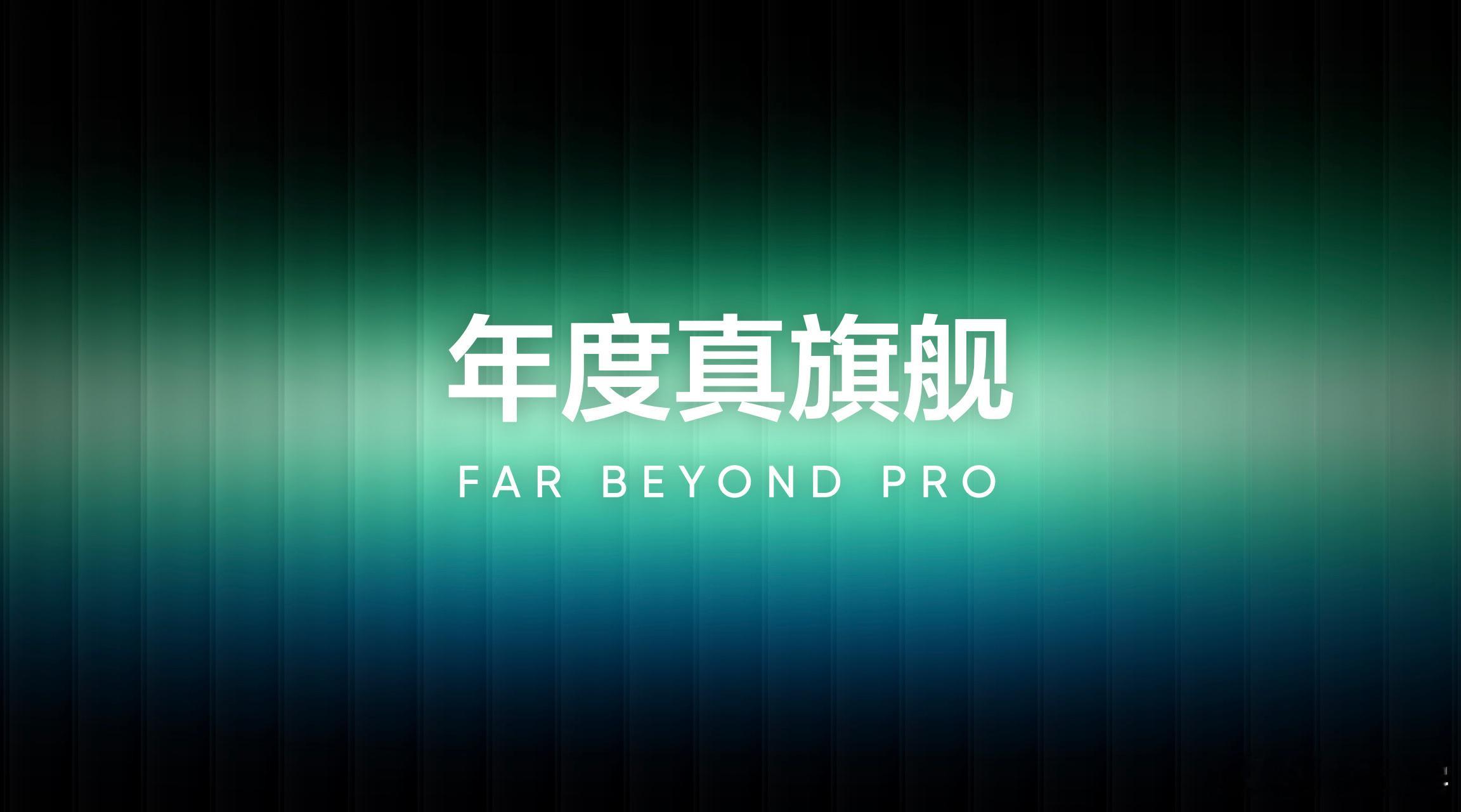 期待下半年全新年度旗舰真我GT8ProMax，真我GT8ProMax也是大改