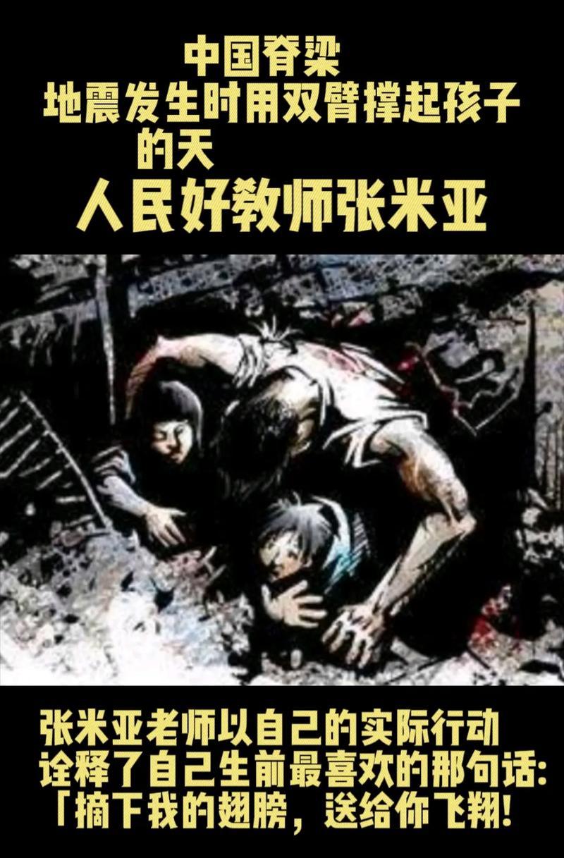 “地震发生时，英雄老师舍生跪扑保护两名学生，自己却当场遇难。震后遗体手臂僵硬无法