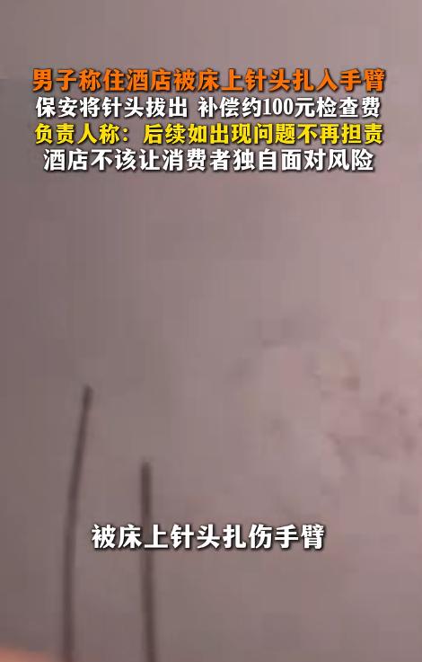 山东临沂，一男子入住一家酒店，洗完澡准备休息时，手臂被床上暗藏的针头扎伤。酒店安