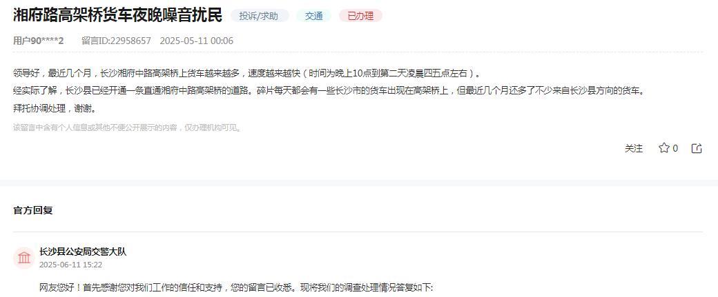 长沙县公安局交警大队消息：网友“最近几个月，长沙湘府中路高架桥上货车越来越多，