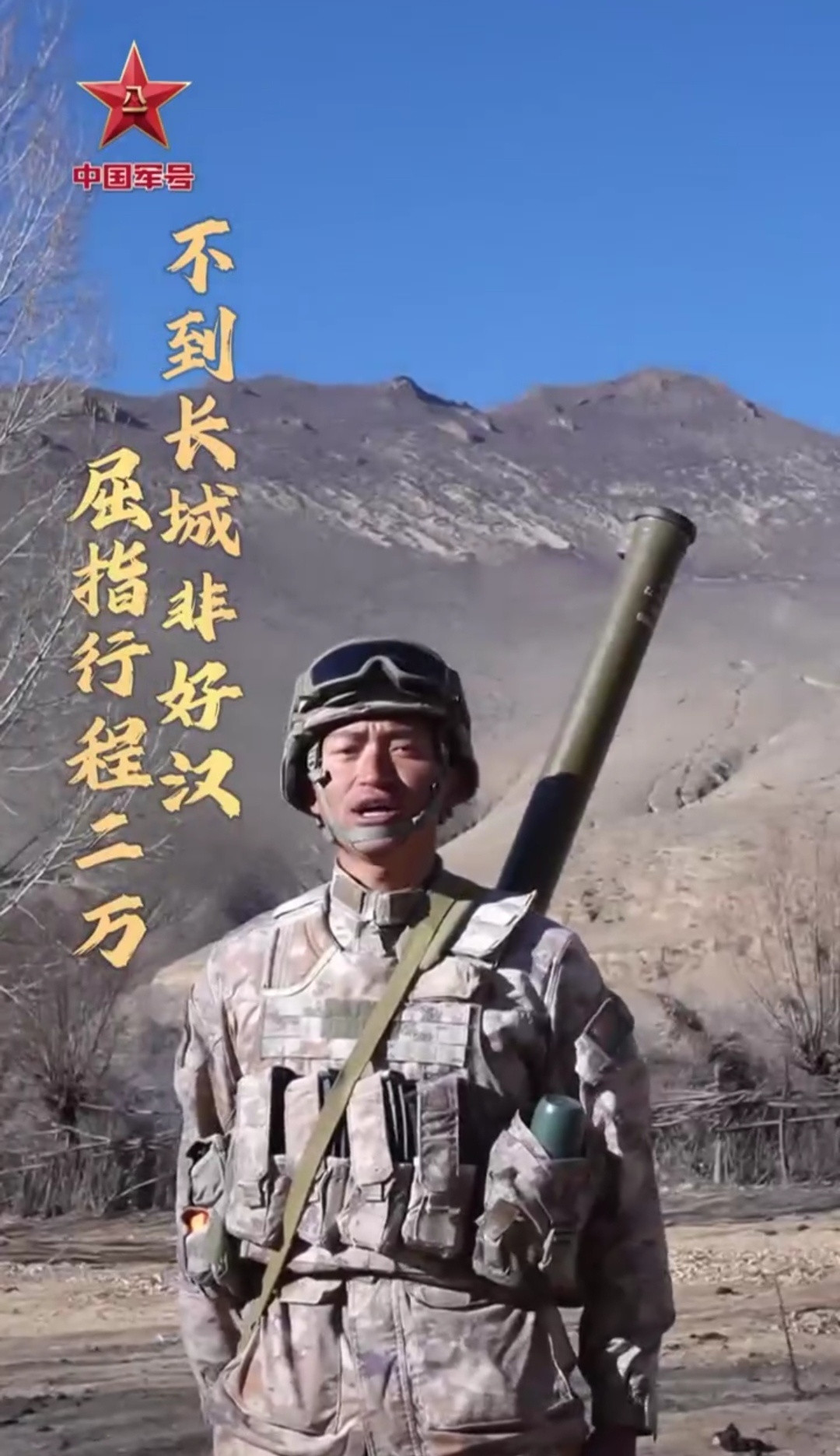 身背导弹的高原战士