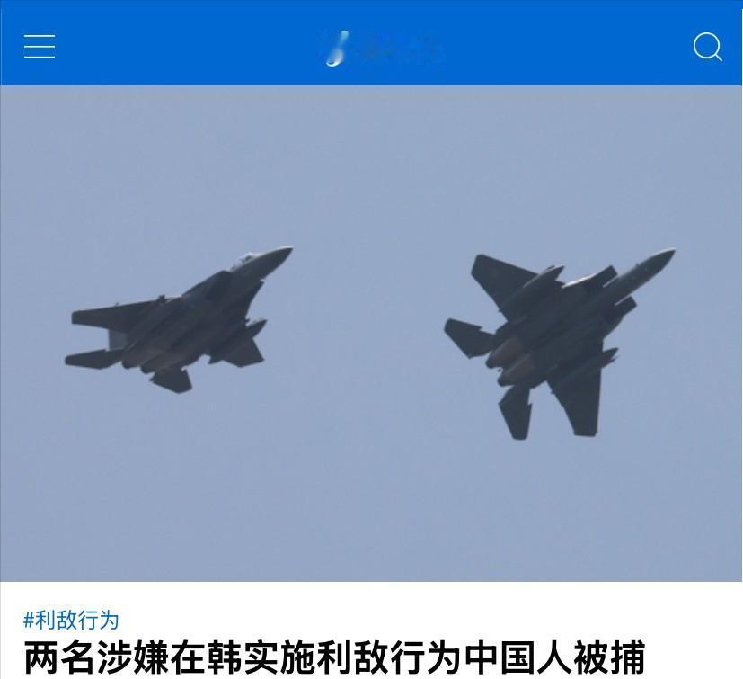 韩国以通敌罪抓了两名中国人。中韩关系可能面临一个考验。8月11日，韩国警方公