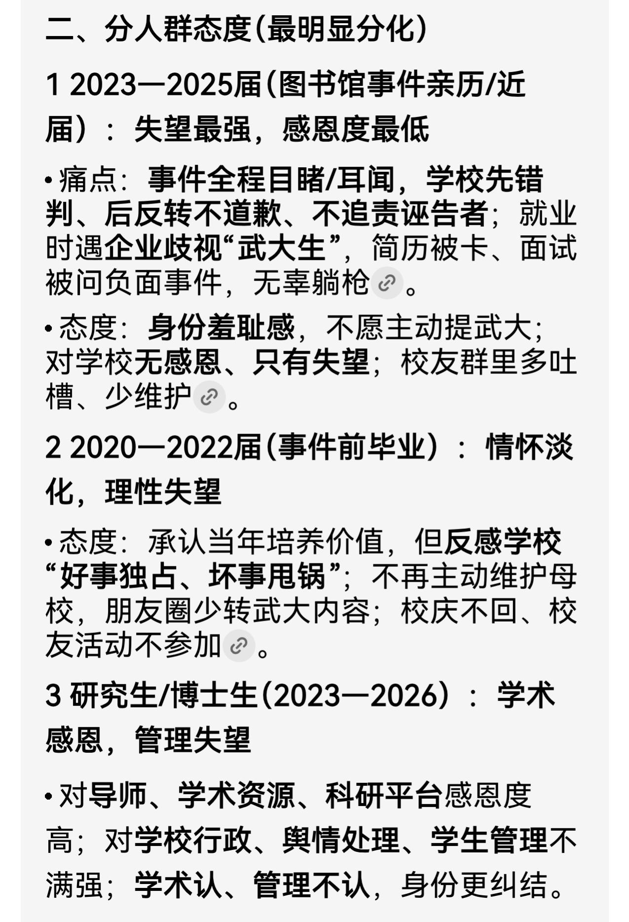 在武汉大学图书馆事件发生后，武汉大学的学生对学校的管理层很愤怒和失望，毕业生更是