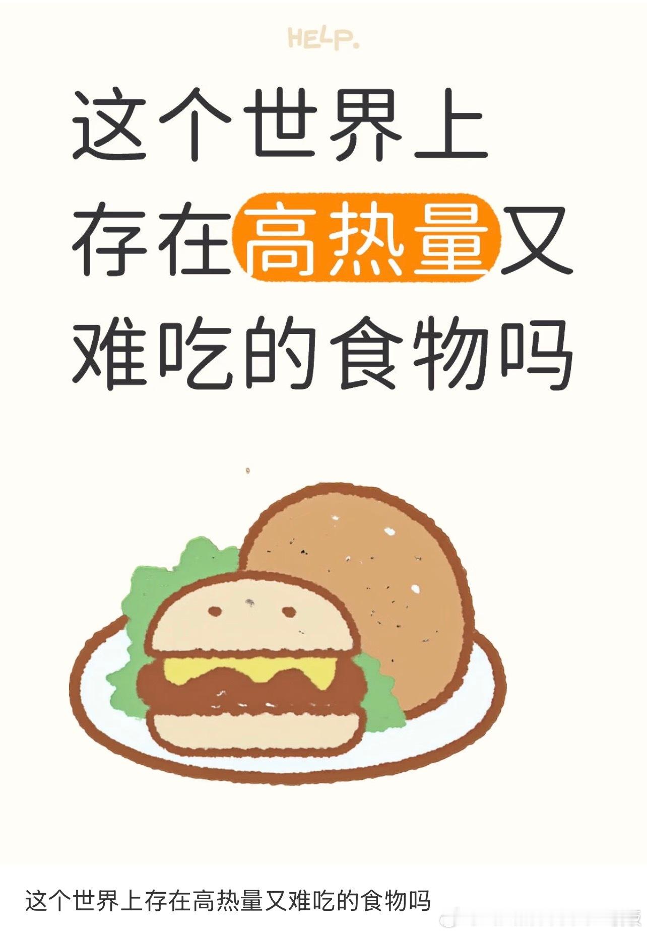 有哪些高热量又难吃的食物