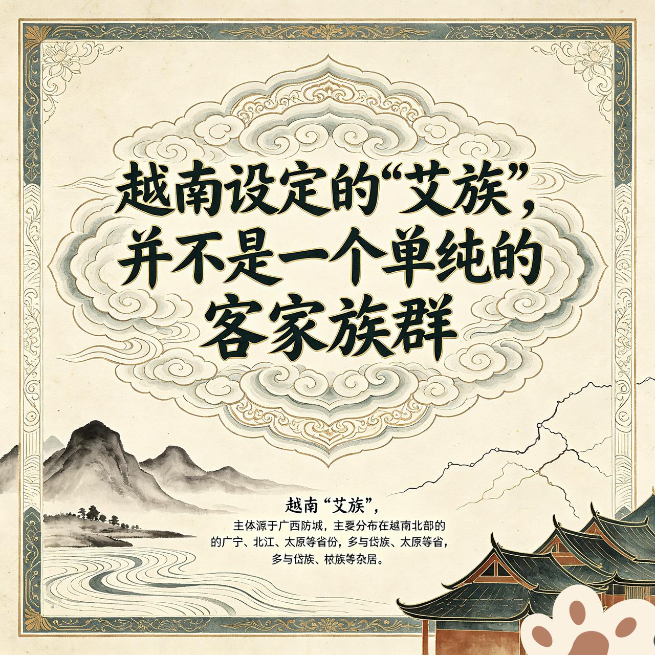 有些人，拿着越南官方定义出来的“艾族”，就来定义“客家人”为南方少数民族土著人，