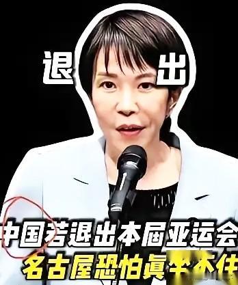 名古屋亚运会还没开幕，主办方就已经慌了！因为得知东方大国代表团可能缩减参赛规模，
