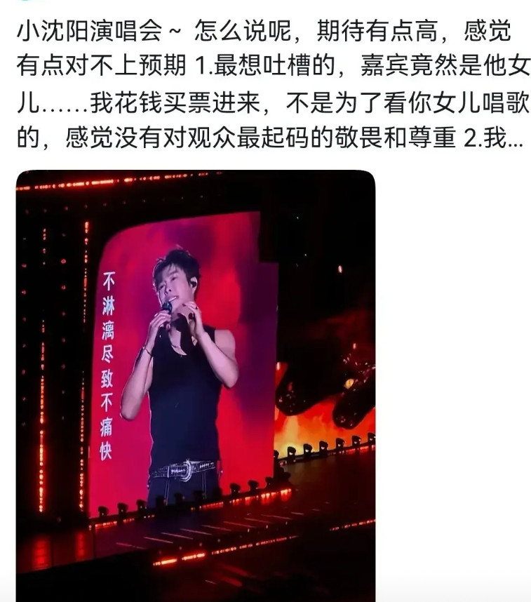 小沈阳演唱会请女儿当嘉宾，没想到引发观众强烈不满：不尊重歌迷！5月31日，小