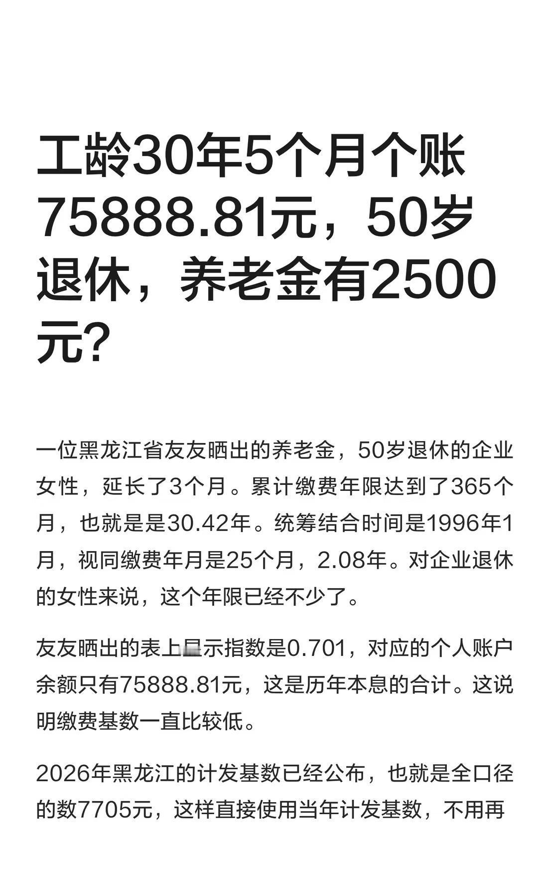 工龄30年5个月个账75888.81元，50岁退休工龄30年5个月个账7588