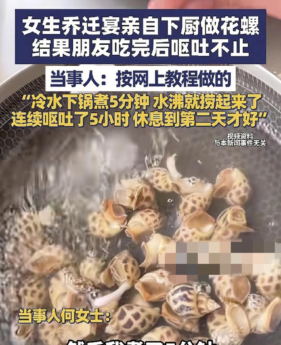 9月26日，浙江绍兴一女子乔迁之喜，自己亲自下厨煮花螺，按照网上的教程冷水下锅煮