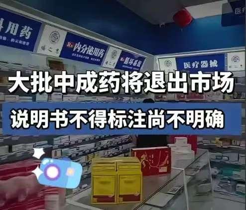 居然要下架板蓝根颗粒、牛黄上清丸、养阴清肺丸、感冒清热颗粒等中成药，不少人看到消