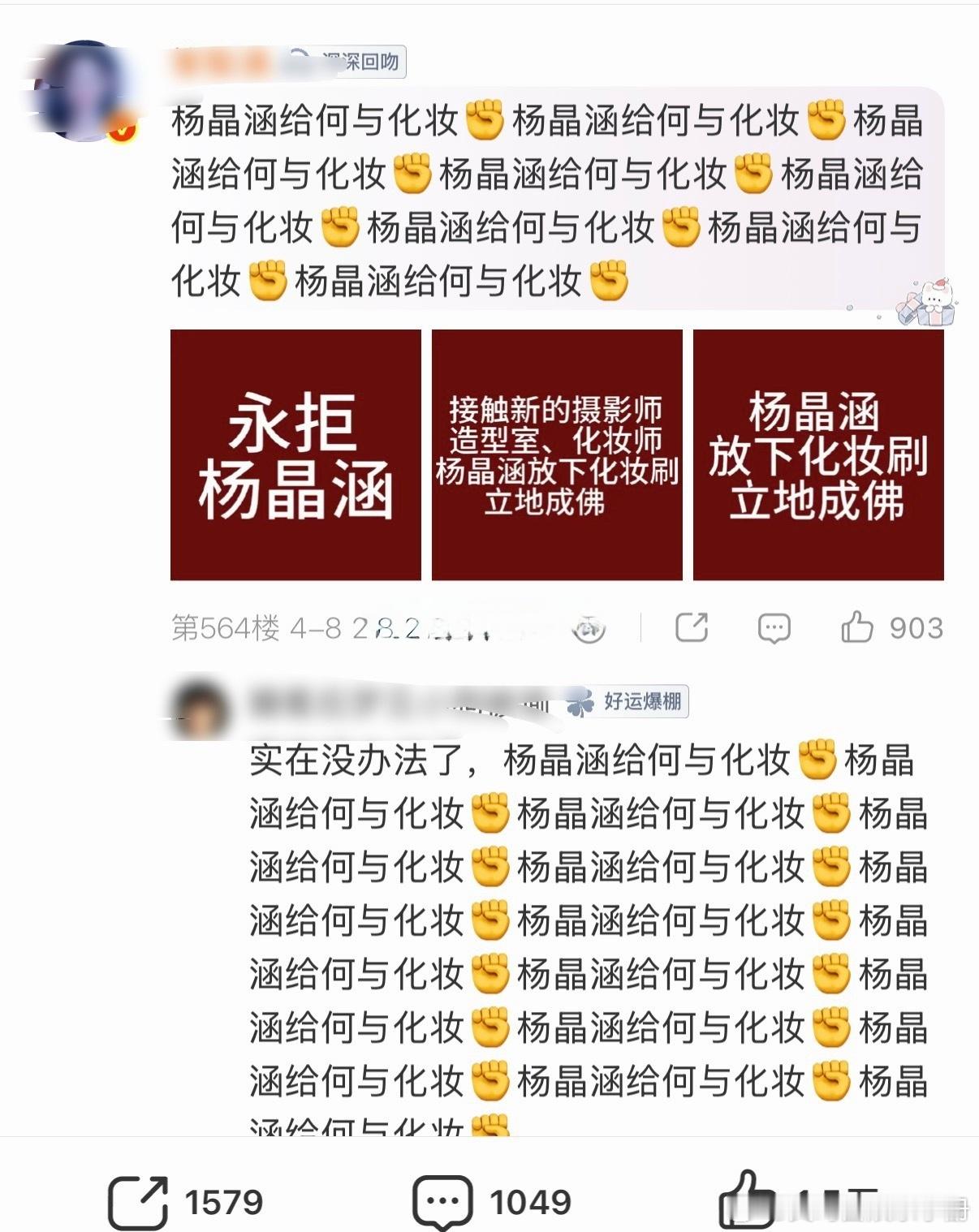 何与物料评论区粉丝在永拒化妆师