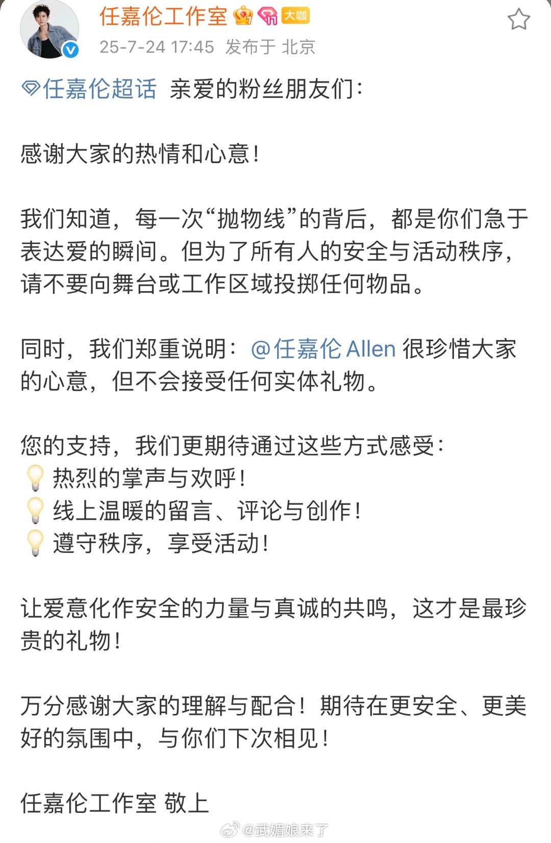 《任嘉伦工作室致粉丝一封信》真诚建议为所有人安全和活动秩序，不要向舞台或工作区投