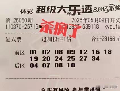 真的杀疯了！大乐透8.8亿派奖首战，出现了2.3万的超级复式票，久违的万元票也突