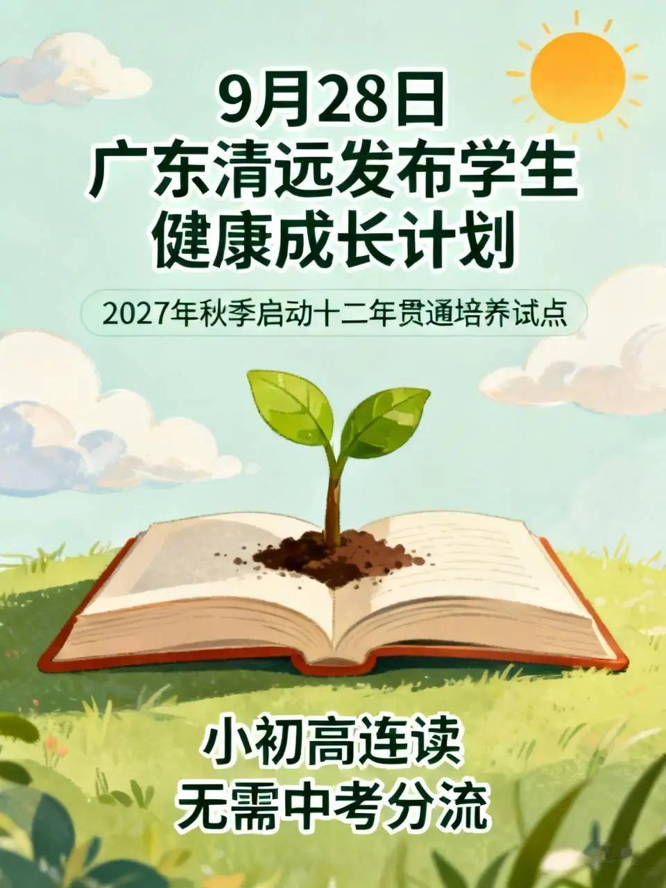 这一次，广东又上大分了！广东清远出名了，从2027年秋学期开始，从一年级开始