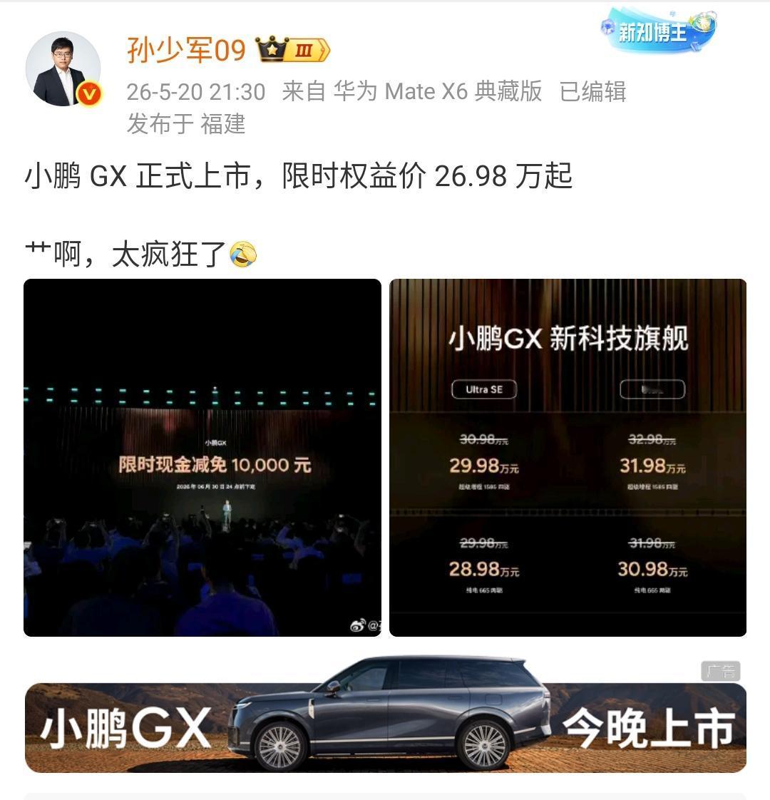 孙少军：小鹏GX正式上市，限时权益价26.98万起，太疯狂了[捂脸哭]​