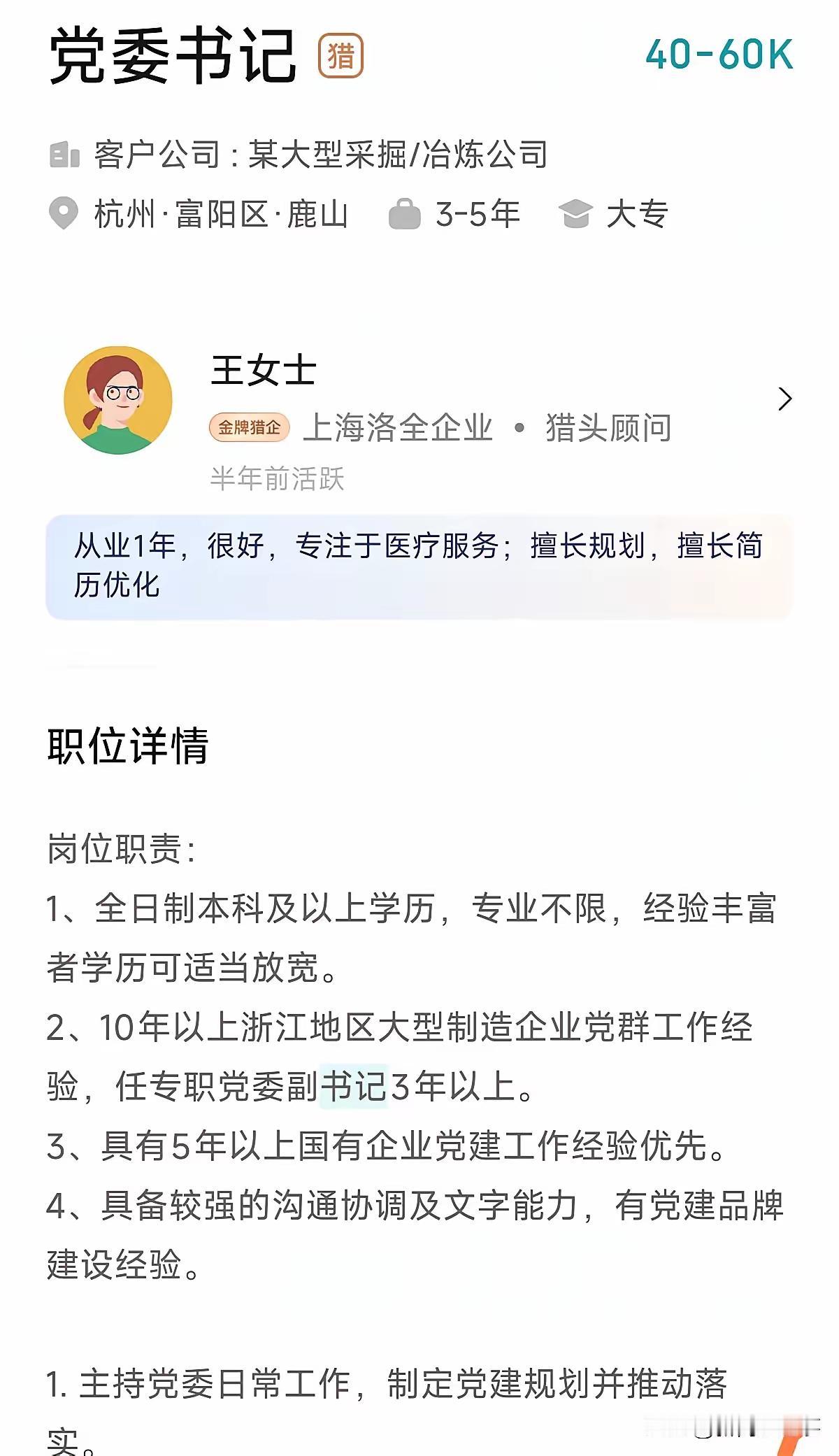 “年薪40—60k”，这是杭州富阳的富冶集团有限公司的招聘吗？要求:“10年