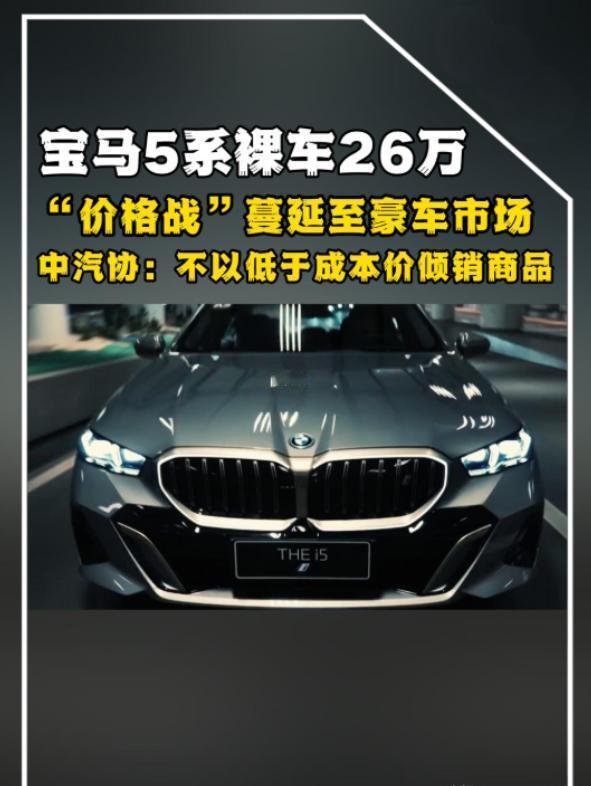 销量都没了，还要什么面子，宝马5月底发动价格战，新能源汽车有点难受，因为宝马坐不