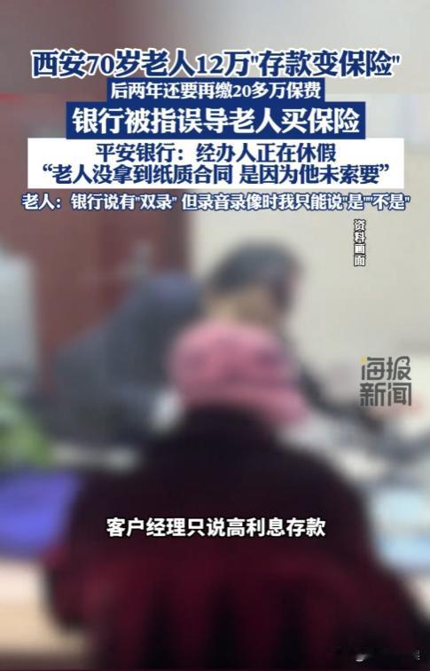 陕西西安，一7旬老人去银行办了一笔12万元的存款，谁知这存款竟变成了保险，而且后