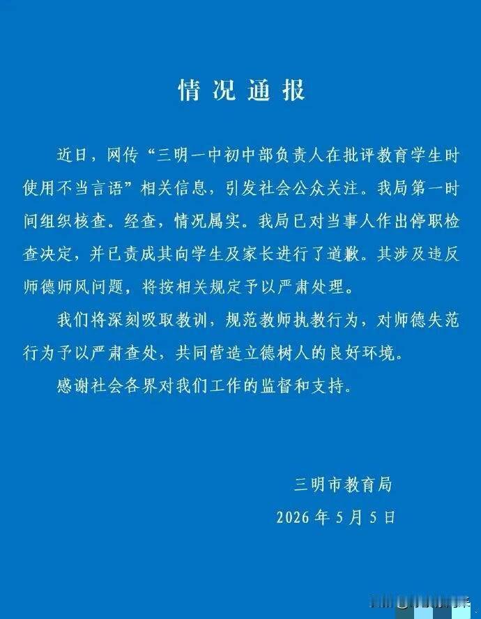 三明老师管学生“卧槽”反被停职，我认为：错不在管，而在怎么管！现在社会各