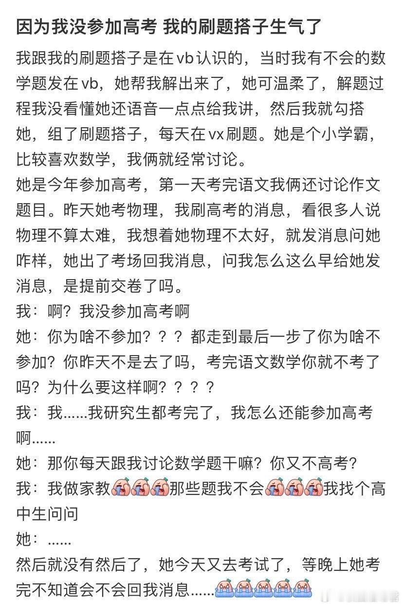因为我没参加高考，我的刷题搭子生气了​​​​