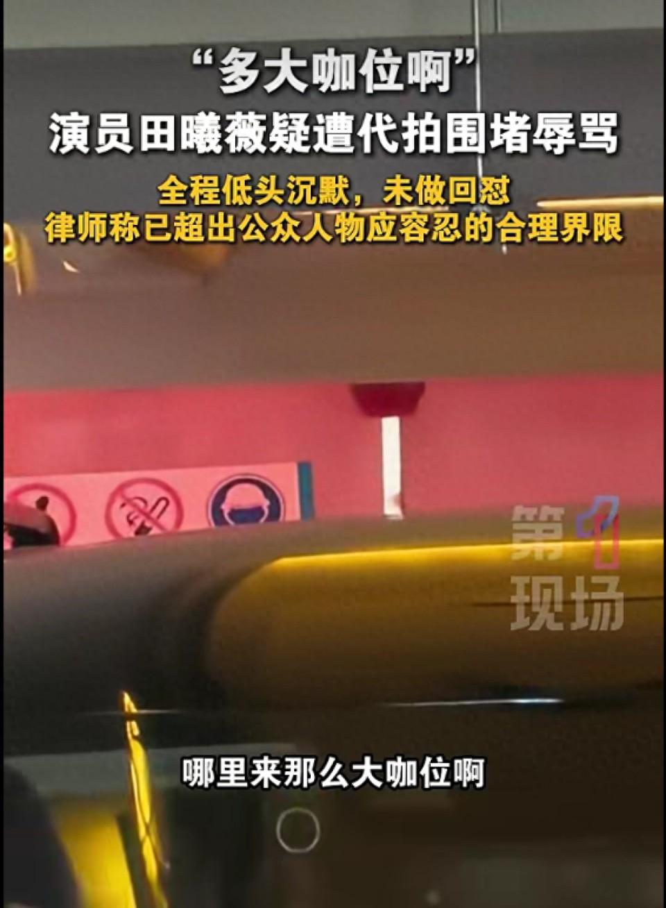 演员田曦薇疑似被代拍围堵辱骂，多大咖位啊！事发当天，田曦薇刚忙完线下宣传，深