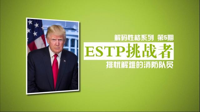 一种逆反者最多的性格类型, 典型代表特朗普