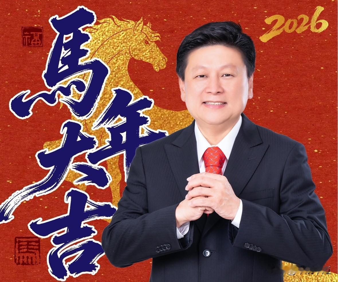 国民党立院党团总召傅崐萁，今（16日)在脸书发文表示，值此丙午马年新春佳节，向中