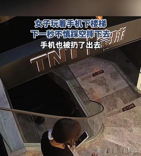  别再走路刷手机！一个低头动作可能酿成大祸监控画面里一幕惊心：女子下楼全程