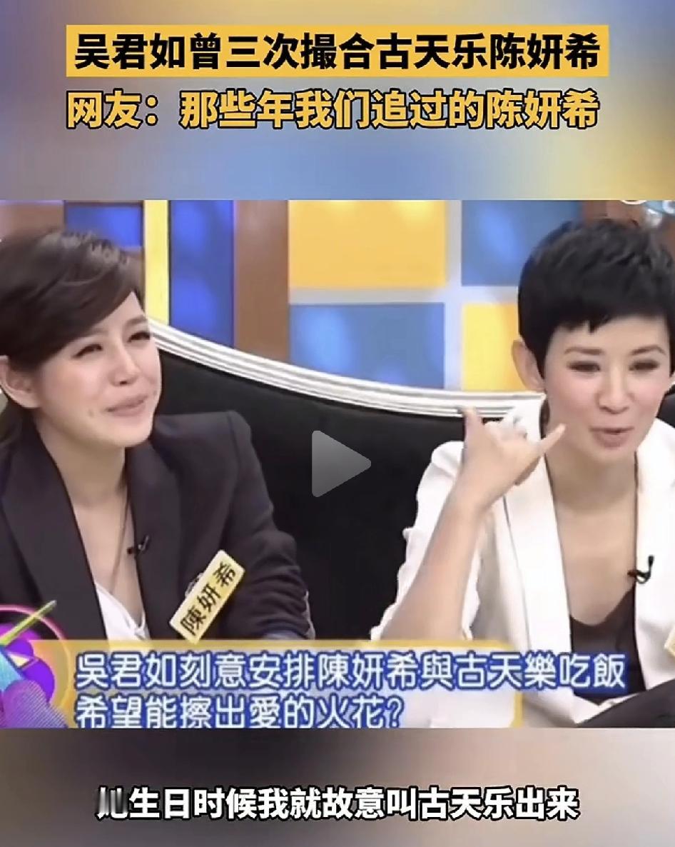 吴君如说当初想把陈妍希介绍给古天乐，在陈妍希生日时把古天乐叫来了，还安排他们一起