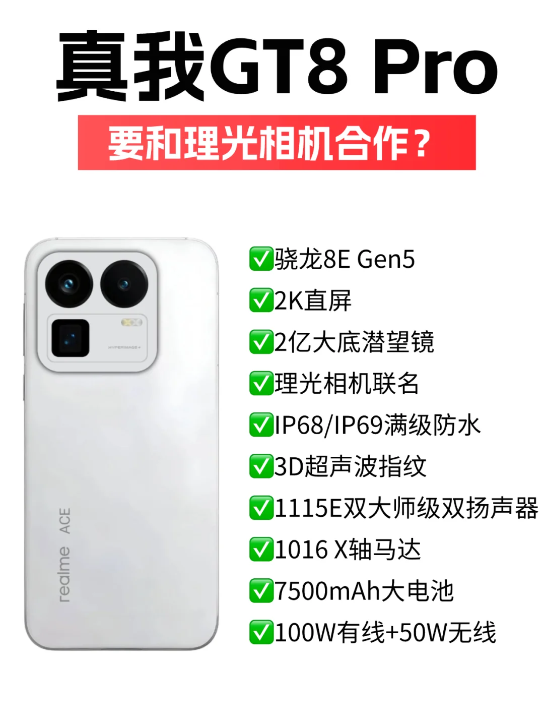 真我GT8 Pro会不会太卷了？
